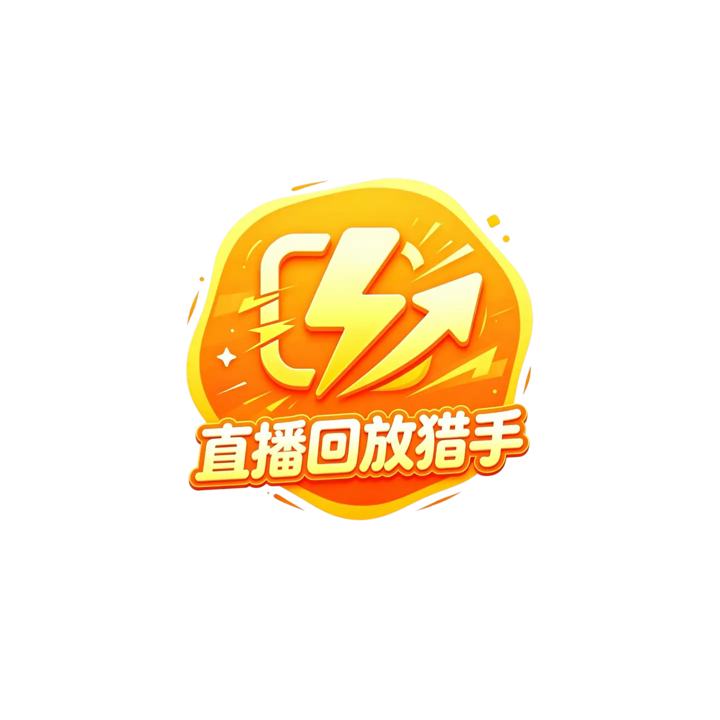 直播回放猎手(月卡）