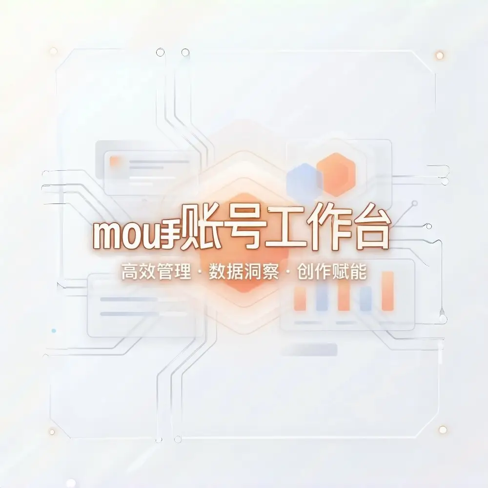 mou手账号工作台(月卡)