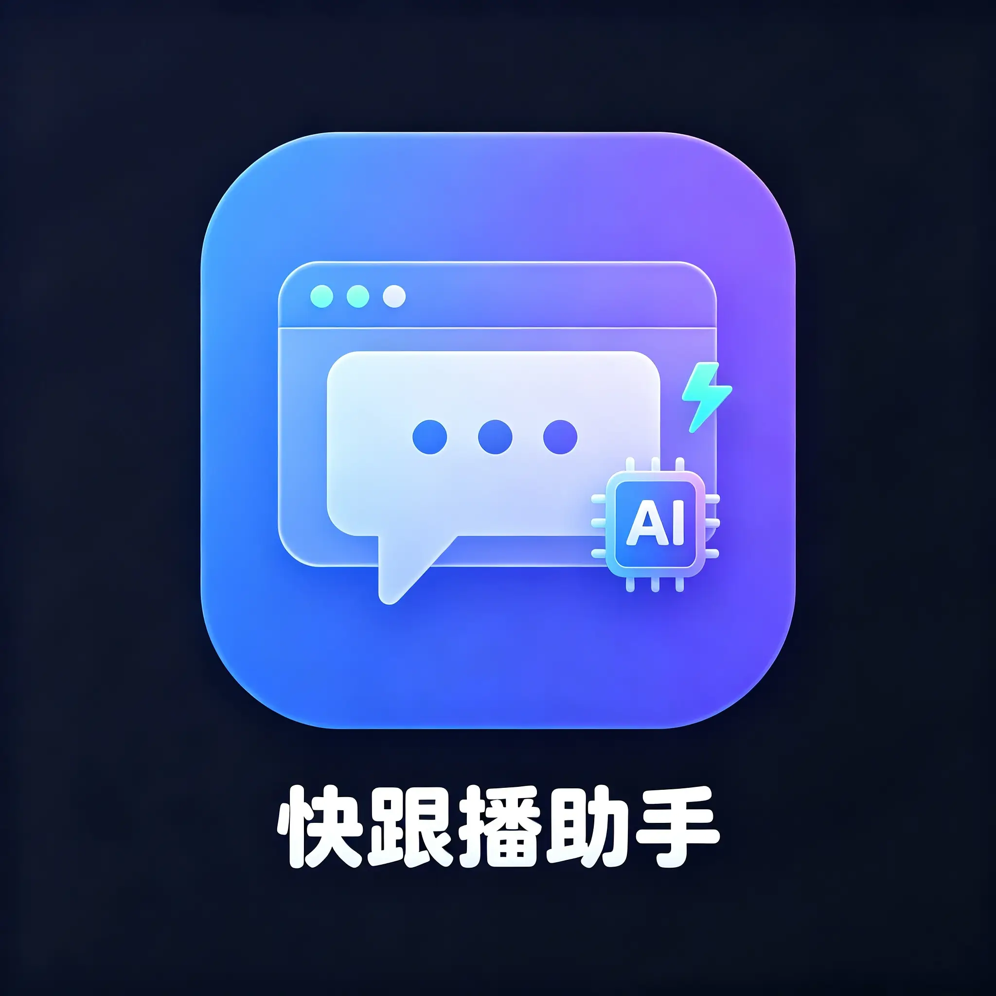 快跟播助手（月卡）